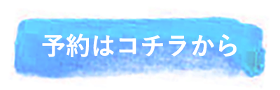 ご予約はこちらから！